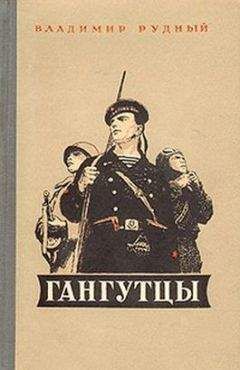 Владимир Рудный - Гангутцы - Читать 📖 Читать онлайн 👀 Читаемые книги читать онлайн бесплатно 🔥 booksread-online.com