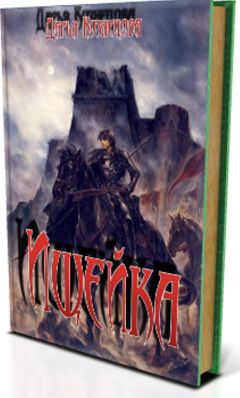 Дарья Кузнецова - Ищейка - Читать 📖 Читать онлайн 👀 Читаемые книги читать онлайн бесплатно 🔥 booksread-online.com