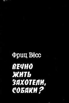Фриц Вёсс - Вечно жить захотели, собаки? - Читать 📖 Читать онлайн 👀 Читаемые книги читать онлайн бесплатно 🔥 booksread-online.com