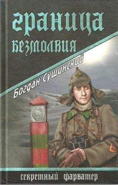 Богдан Сушинский - Граница безмолвия - Читать 📖 Читать онлайн 👀 Читаемые книги читать онлайн бесплатно 🔥 booksread-online.com