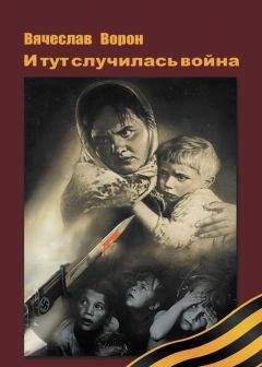 Вячеслав Ворон - И тут случилась война - Читать 📖 Читать онлайн 👀 Читаемые книги читать онлайн бесплатно 🔥 booksread-online.com