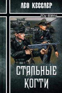 Лео Кесслер - Стальные когти - Читать | Читать онлайн | Читаемые книги читать онлайн бесплатно | booksread-online.com