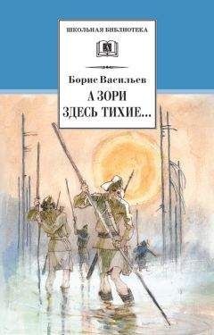 Борис Васильев - А зори здесь тихие… В списках не значился (сборник) - Читать 📖 Читать онлайн 👀 Читаемые книги читать онлайн бесплатно 🔥 booksread-online.com