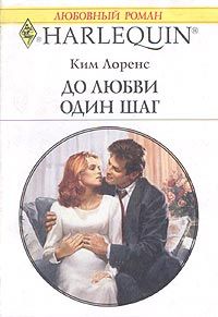 Ким Лоренс - До любви один шаг - Читать 📖 Читать онлайн 👀 Читаемые книги читать онлайн бесплатно 🔥 booksread-online.com