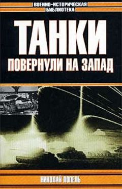 Николай Попель - Танки повернули на запад - Читать 📖 Читать онлайн 👀 Читаемые книги читать онлайн бесплатно 🔥 booksread-online.com