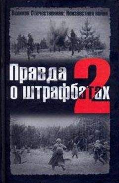 В. Дайнес - Правда о штрафбатах - 2 - Читать 📖 Читать онлайн 👀 Читаемые книги читать онлайн бесплатно 🔥 booksread-online.com