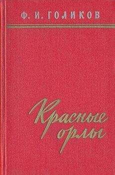 Филипп Голиков - Красные орлы (Из дневников 1918–1920 г.г.) - Читать 📖 Читать онлайн 👀 Читаемые книги читать онлайн бесплатно 🔥 booksread-online.com
