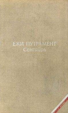Ежи Путрамент - Сентябрь - Читать 📖 Читать онлайн 👀 Читаемые книги читать онлайн бесплатно 🔥 booksread-online.com