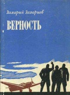 Захарий Захариев - Верность - Читать 📖 Читать онлайн 👀 Читаемые книги читать онлайн бесплатно 🔥 booksread-online.com