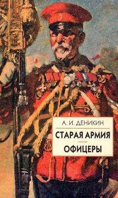 Антон Деникин - Старая армия - Читать 📖 Читать онлайн 👀 Читаемые книги читать онлайн бесплатно 🔥 booksread-online.com