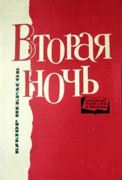 Виктор Некрасов - Вторая ночь - Читать 📖 Читать онлайн 👀 Читаемые книги читать онлайн бесплатно 🔥 booksread-online.com