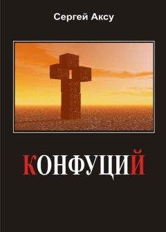 Сергей Аксу - Конфуций - Читать 📖 Читать онлайн 👀 Читаемые книги читать онлайн бесплатно 🔥 booksread-online.com
