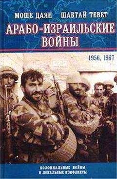 Моше Даян - Арабо-израильские войны 1956,1967: Дневник Синайской компании. Танки Таммуза - Читать | Читать онлайн | Читаемые книги читать онлайн бесплатно | booksread-online.com