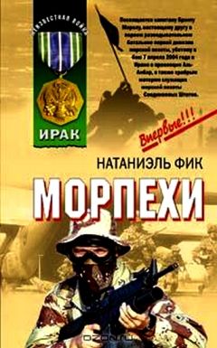 Натаниэль Фик - Морпехи - Читать 📖 Читать онлайн 👀 Читаемые книги читать онлайн бесплатно 🔥 booksread-online.com