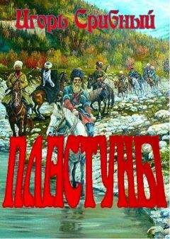 Игорь Срибный - ПЛАСТУНЫ - Читать 📖 Читать онлайн 👀 Читаемые книги читать онлайн бесплатно 🔥 booksread-online.com