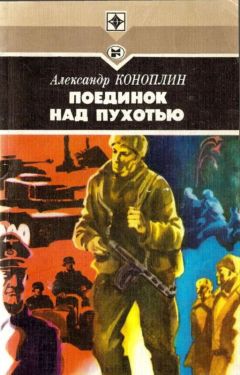 Александр Коноплин - Поединок над Пухотью - Читать | Читать онлайн | Читаемые книги читать онлайн бесплатно | booksread-online.com