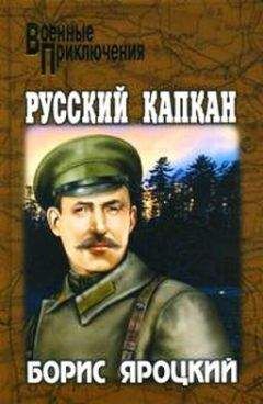 Борис Яроцкий - Русский капкан - Читать 📖 Читать онлайн 👀 Читаемые книги читать онлайн бесплатно 🔥 booksread-online.com
