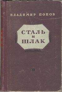 Владимир Попов - Сталь и шлак - Читать 📖 Читать онлайн 👀 Читаемые книги читать онлайн бесплатно 🔥 booksread-online.com