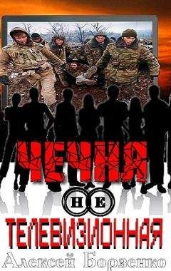 Алексей Борзенко - Чечня нетелевизионная - Читать 📖 Читать онлайн 👀 Читаемые книги читать онлайн бесплатно 🔥 booksread-online.com