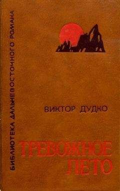 Виктор Дудко - Тревожное лето - Читать 📖 Читать онлайн 👀 Читаемые книги читать онлайн бесплатно 🔥 booksread-online.com