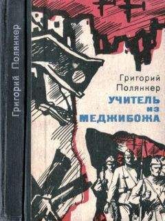 Григорий Полянкер - Учитель из Меджибожа - Читать 📖 Читать онлайн 👀 Читаемые книги читать онлайн бесплатно 🔥 booksread-online.com