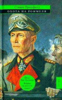 Стивен Прессфилд - Охота на Роммеля - Читать 📖 Читать онлайн 👀 Читаемые книги читать онлайн бесплатно 🔥 booksread-online.com