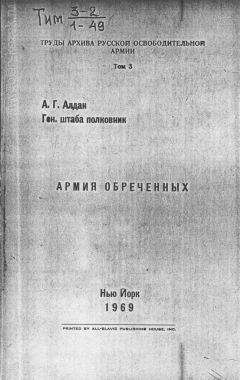 Андрей Алдан - Армия обреченных - Читать 📖 Читать онлайн 👀 Читаемые книги читать онлайн бесплатно 🔥 booksread-online.com