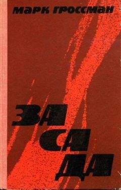 Марк Гроссман - Засада - Читать 📖 Читать онлайн 👀 Читаемые книги читать онлайн бесплатно 🔥 booksread-online.com