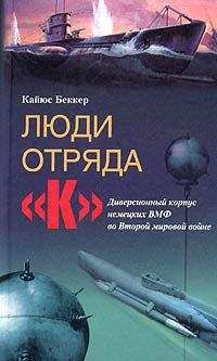 Кайюс Беккер - Люди отряда «К». Диверсионный корпус немецких ВМФ во Второй мировой войне - Читать 📖 Читать онлайн 👀 Читаемые книги читать онлайн бесплатно 🔥 booksread-online.com