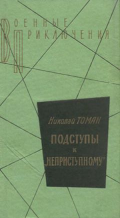 Николай Томан - Подступы к «Неприступному» - Читать | Читать онлайн | Читаемые книги читать онлайн бесплатно | booksread-online.com