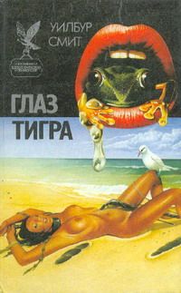 Уилбур Смит - Глаз тигра - Читать 📖 Читать онлайн 👀 Читаемые книги читать онлайн бесплатно 🔥 booksread-online.com