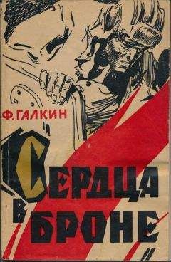 Федор Галкин - Сердца в броне - Читать 📖 Читать онлайн 👀 Читаемые книги читать онлайн бесплатно 🔥 booksread-online.com