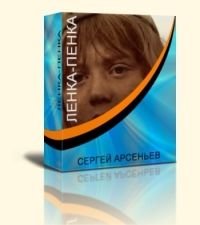 Сергей Арсеньев - Ленка-пенка - Читать 📖 Читать онлайн 👀 Читаемые книги читать онлайн бесплатно 🔥 booksread-online.com