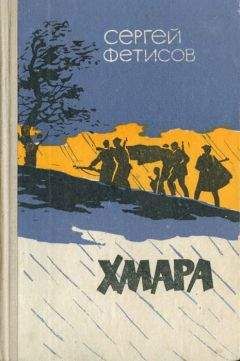 Сергей Фетисов - Хмара - Читать 📖 Читать онлайн 👀 Читаемые книги читать онлайн бесплатно 🔥 booksread-online.com
