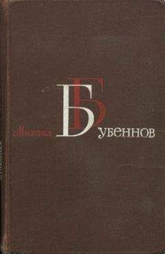 Михаил Бубеннов - Огневое лихолетье (Военные записки) - Читать 📖 Читать онлайн 👀 Читаемые книги читать онлайн бесплатно 🔥 booksread-online.com