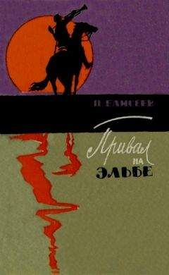 Петр Елисеев - Привал на Эльбе - Читать 📖 Читать онлайн 👀 Читаемые книги читать онлайн бесплатно 🔥 booksread-online.com