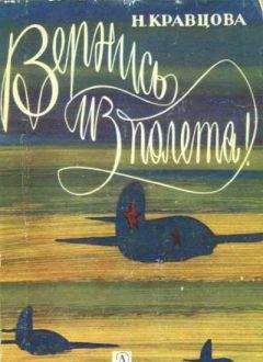 Наталья Кравцова - Вернись из полёта! - Читать 📖 Читать онлайн 👀 Читаемые книги читать онлайн бесплатно 🔥 booksread-online.com