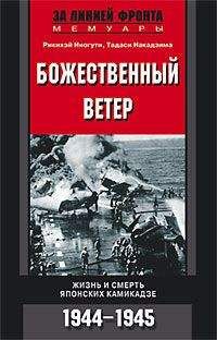 Рикихэй Иногути - Божественный ветер. Жизнь и смерть японских камикадзе. 1944-1945 - Читать 📖 Читать онлайн 👀 Читаемые книги читать онлайн бесплатно 🔥 booksread-online.com