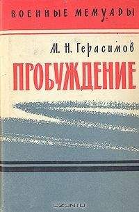 Михаил Герасимов - Пробуждение - Читать 📖 Читать онлайн 👀 Читаемые книги читать онлайн бесплатно 🔥 booksread-online.com