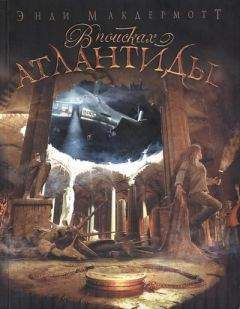 Энди Макдермотт - В поисках Атлантиды - Читать 📖 Читать онлайн 👀 Читаемые книги читать онлайн бесплатно 🔥 booksread-online.com