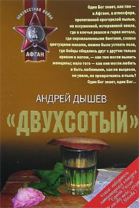 Андрей Дышев - «Двухсотый» - Читать 📖 Читать онлайн 👀 Читаемые книги читать онлайн бесплатно 🔥 booksread-online.com