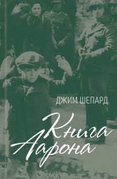 Джим Шепард - Книга Аарона - Читать 📖 Читать онлайн 👀 Читаемые книги читать онлайн бесплатно 🔥 booksread-online.com