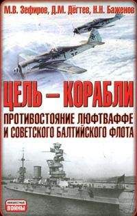 Михаил Зефиров - Цель – корабли. Противостояние Люфтваффе и советского Балтийского флота - Читать 📖 Читать онлайн 👀 Читаемые книги читать онлайн бесплатно 🔥 booksread-online.com