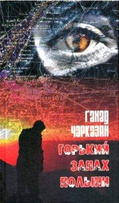 Ганад Чарказян - Горький запах полыни - Читать 📖 Читать онлайн 👀 Читаемые книги читать онлайн бесплатно 🔥 booksread-online.com