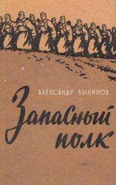 Александр Былинов - Запасный полк - Читать | Читать онлайн | Читаемые книги читать онлайн бесплатно | booksread-online.com