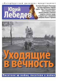 Юрий Лебедев - Уходящие в вечность - Читать 📖 Читать онлайн 👀 Читаемые книги читать онлайн бесплатно 🔥 booksread-online.com