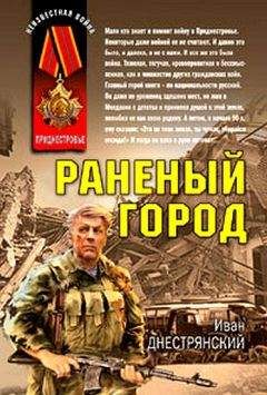 Иван Днестрянский - Раненый город - Читать 📖 Читать онлайн 👀 Читаемые книги читать онлайн бесплатно 🔥 booksread-online.com