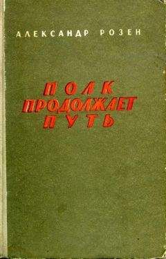 Александр Розен - Полк продолжает путь - Читать 📖 Читать онлайн 👀 Читаемые книги читать онлайн бесплатно 🔥 booksread-online.com
