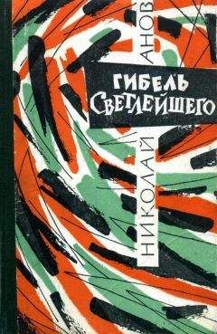 Николай Анов - Гибель Светлейшего - Читать 📖 Читать онлайн 👀 Читаемые книги читать онлайн бесплатно 🔥 booksread-online.com