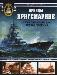 Владимир Кофман - Принцы Кригсмарине. Тяжелые крейсера Третьего рейха - Читать | Читать онлайн | Читаемые книги читать онлайн бесплатно | booksread-online.com